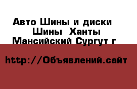 Авто Шины и диски - Шины. Ханты-Мансийский,Сургут г.